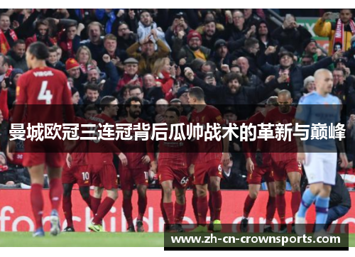 曼城欧冠三连冠背后瓜帅战术的革新与巅峰