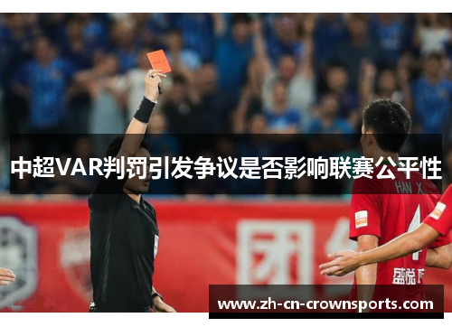 中超VAR判罚引发争议是否影响联赛公平性