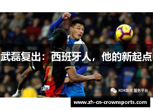 武磊复出：西班牙人，他的新起点