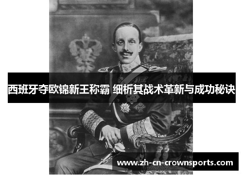 西班牙夺欧锦新王称霸 细析其战术革新与成功秘诀