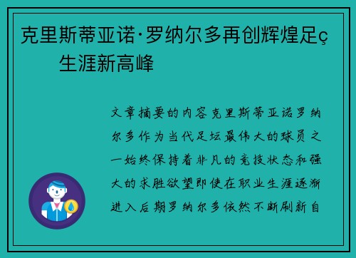 克里斯蒂亚诺·罗纳尔多再创辉煌足球生涯新高峰
