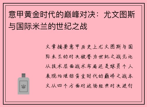 意甲黄金时代的巅峰对决：尤文图斯与国际米兰的世纪之战