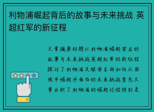 利物浦崛起背后的故事与未来挑战 英超红军的新征程