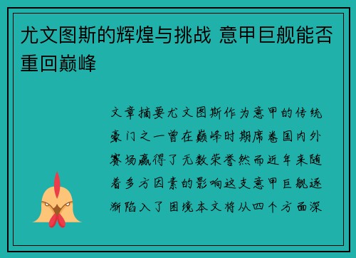 尤文图斯的辉煌与挑战 意甲巨舰能否重回巅峰
