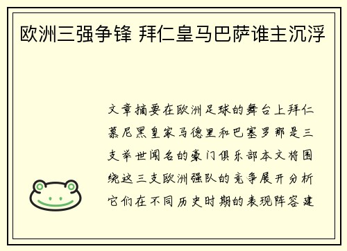 欧洲三强争锋 拜仁皇马巴萨谁主沉浮