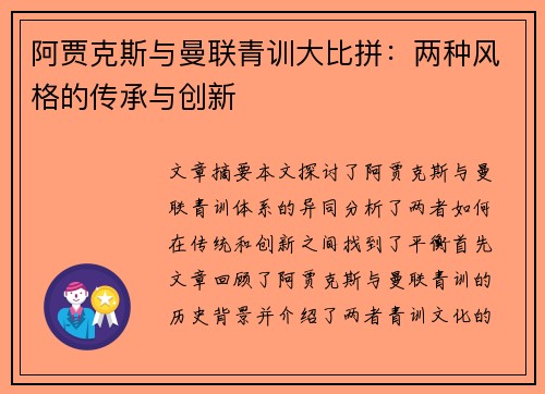阿贾克斯与曼联青训大比拼：两种风格的传承与创新