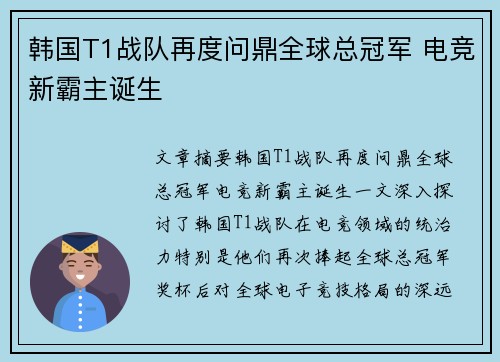 韩国T1战队再度问鼎全球总冠军 电竞新霸主诞生