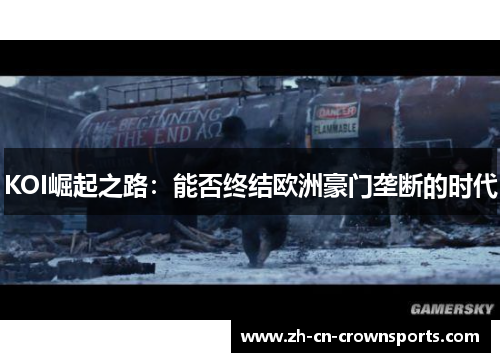 KOI崛起之路：能否终结欧洲豪门垄断的时代