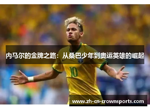 内马尔的金牌之路：从桑巴少年到奥运英雄的崛起