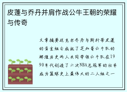 皮蓬与乔丹并肩作战公牛王朝的荣耀与传奇