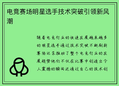 电竞赛场明星选手技术突破引领新风潮