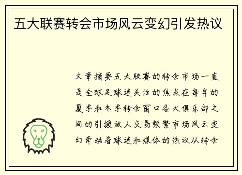 五大联赛转会市场风云变幻引发热议