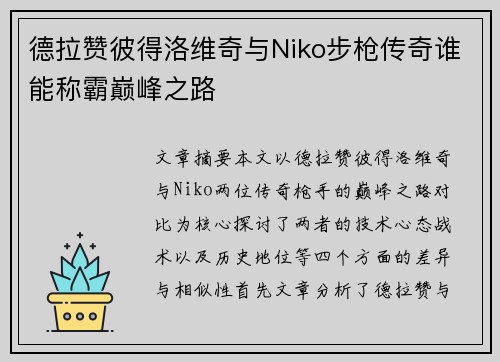 德拉赞彼得洛维奇与Niko步枪传奇谁能称霸巅峰之路