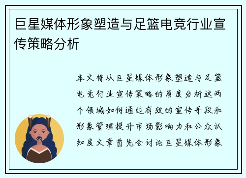 巨星媒体形象塑造与足篮电竞行业宣传策略分析
