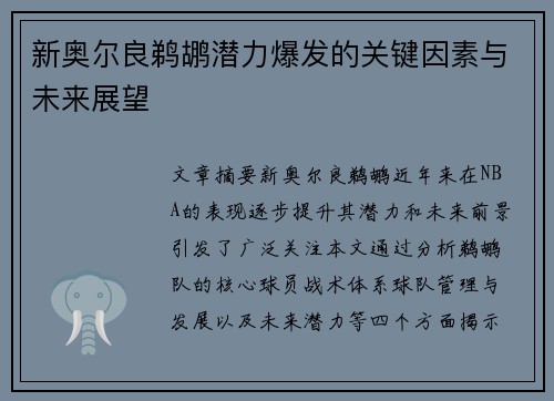 新奥尔良鹈鹕潜力爆发的关键因素与未来展望