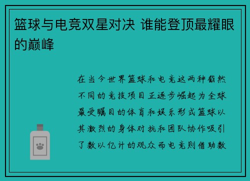 篮球与电竞双星对决 谁能登顶最耀眼的巅峰
