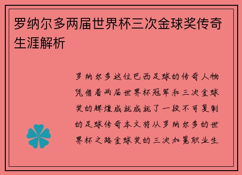 罗纳尔多两届世界杯三次金球奖传奇生涯解析