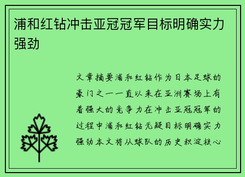 浦和红钻冲击亚冠冠军目标明确实力强劲
