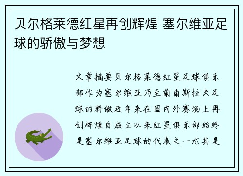 贝尔格莱德红星再创辉煌 塞尔维亚足球的骄傲与梦想
