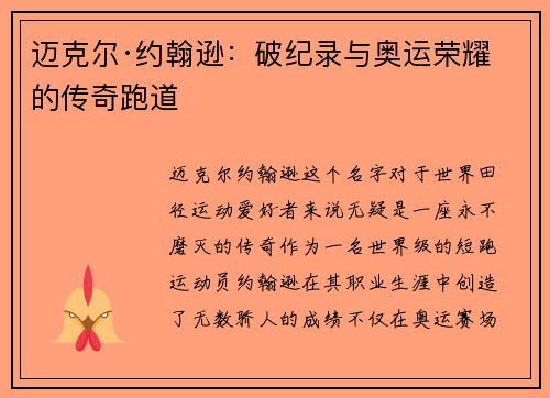 迈克尔·约翰逊：破纪录与奥运荣耀的传奇跑道