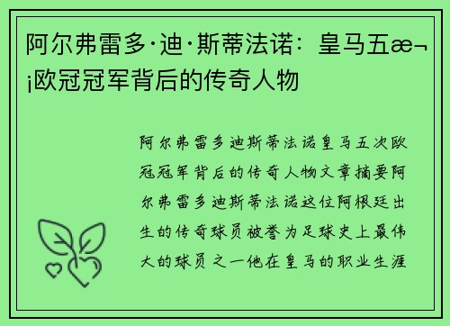 阿尔弗雷多·迪·斯蒂法诺：皇马五次欧冠冠军背后的传奇人物