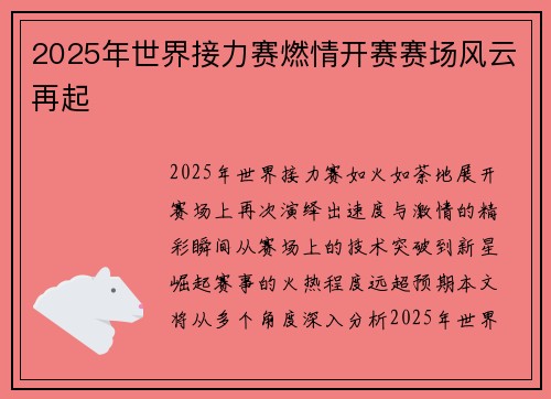 2025年世界接力赛燃情开赛赛场风云再起