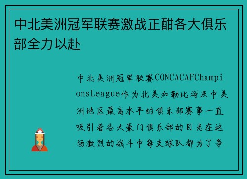 中北美洲冠军联赛激战正酣各大俱乐部全力以赴
