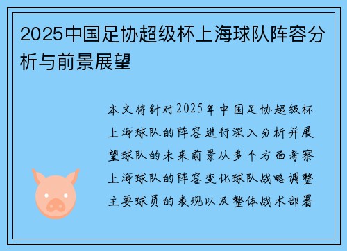 2025中国足协超级杯上海球队阵容分析与前景展望
