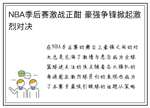 NBA季后赛激战正酣 豪强争锋掀起激烈对决