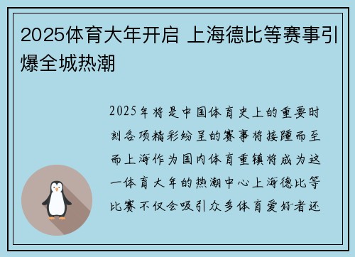 2025体育大年开启 上海德比等赛事引爆全城热潮