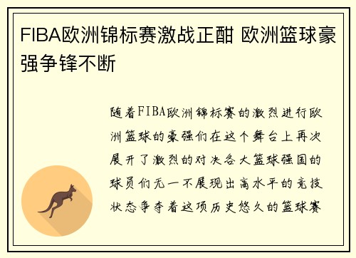 FIBA欧洲锦标赛激战正酣 欧洲篮球豪强争锋不断