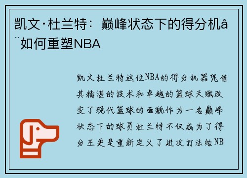 凯文·杜兰特：巅峰状态下的得分机器如何重塑NBA