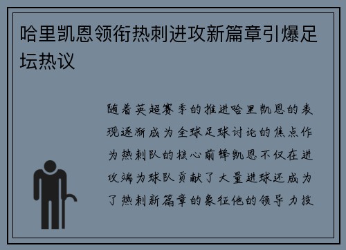 哈里凯恩领衔热刺进攻新篇章引爆足坛热议