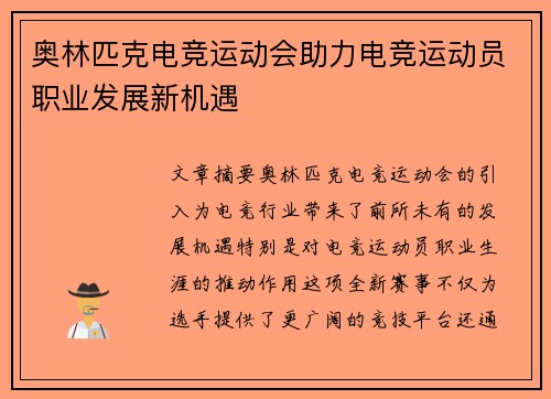 奥林匹克电竞运动会助力电竞运动员职业发展新机遇