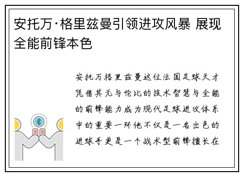安托万·格里兹曼引领进攻风暴 展现全能前锋本色