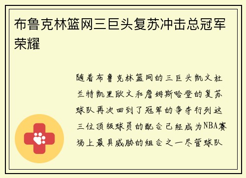 布鲁克林篮网三巨头复苏冲击总冠军荣耀