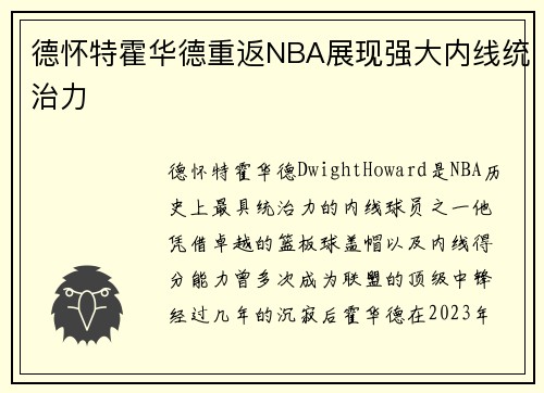 德怀特霍华德重返NBA展现强大内线统治力