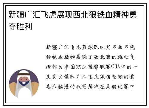 新疆广汇飞虎展现西北狼铁血精神勇夺胜利