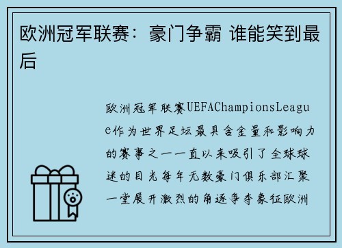欧洲冠军联赛：豪门争霸 谁能笑到最后