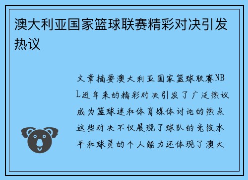澳大利亚国家篮球联赛精彩对决引发热议