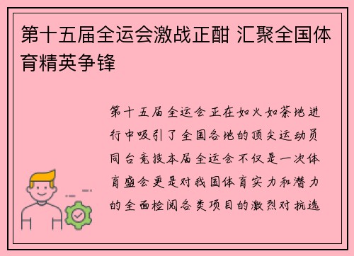 第十五届全运会激战正酣 汇聚全国体育精英争锋