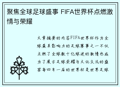 聚焦全球足球盛事 FIFA世界杯点燃激情与荣耀