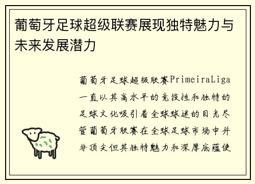 葡萄牙足球超级联赛展现独特魅力与未来发展潜力