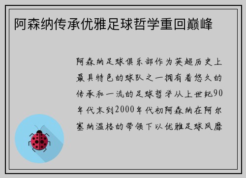 阿森纳传承优雅足球哲学重回巅峰