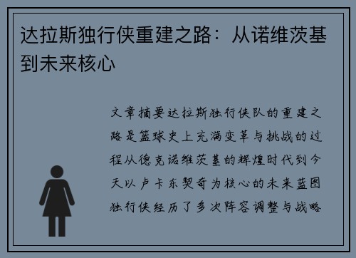 达拉斯独行侠重建之路：从诺维茨基到未来核心