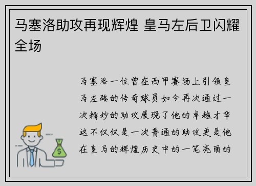 马塞洛助攻再现辉煌 皇马左后卫闪耀全场