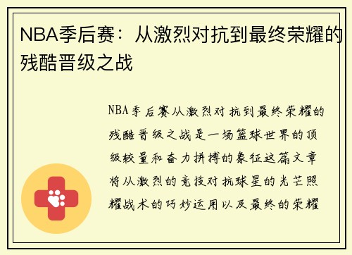 NBA季后赛：从激烈对抗到最终荣耀的残酷晋级之战