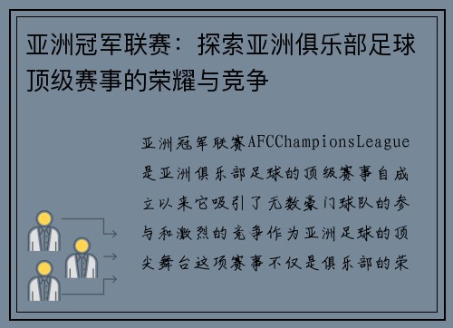 亚洲冠军联赛：探索亚洲俱乐部足球顶级赛事的荣耀与竞争