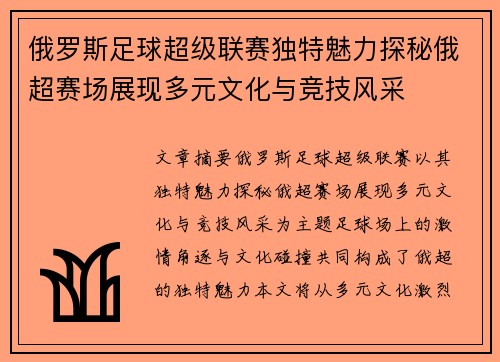 俄罗斯足球超级联赛独特魅力探秘俄超赛场展现多元文化与竞技风采