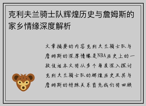 克利夫兰骑士队辉煌历史与詹姆斯的家乡情缘深度解析